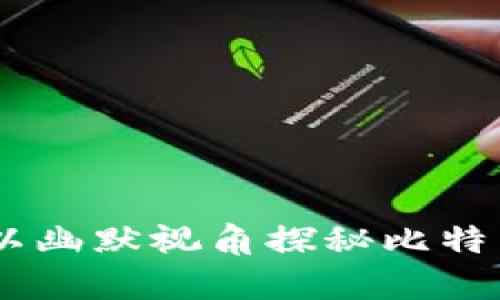 趣味区块链：以幽默视角探秘比特币的奇妙世界