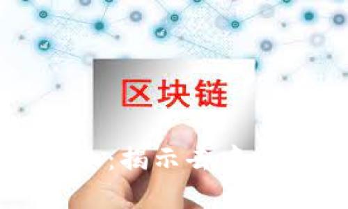 贝尔区块链最新消息：揭示去中心化金融的创新趋势