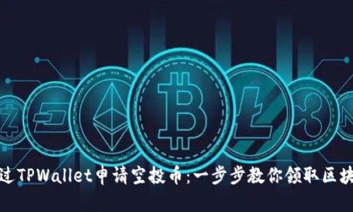 如何通过TPWallet申请空投币：一步步教你领取区块链红利