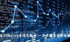 如何通过TPWallet申请空投币：一步步教你领取区块