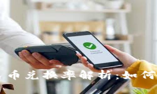 区块链时代的人民币兑换率解析：如何影响你的投资决策