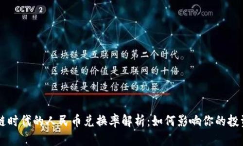 区块链时代的人民币兑换率解析：如何影响你的投资决策