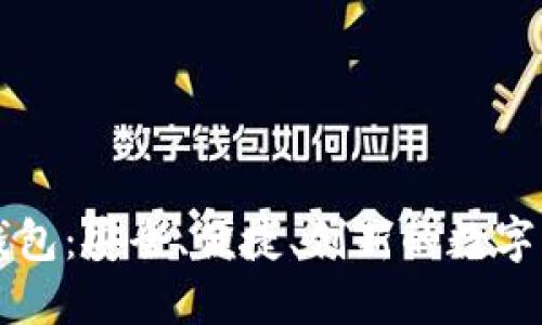 区块链币威钱包：安全、便捷、创新的数字资产管理工具