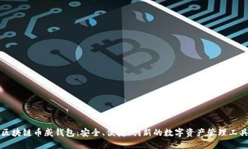 区块链币威钱包：安全、便捷、创新的数字资产管理工具