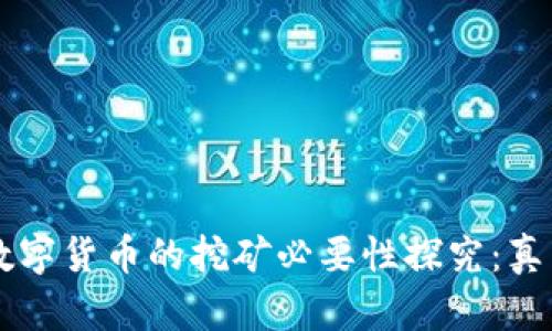 区块链数字货币的挖矿必要性探究：真相与误区
