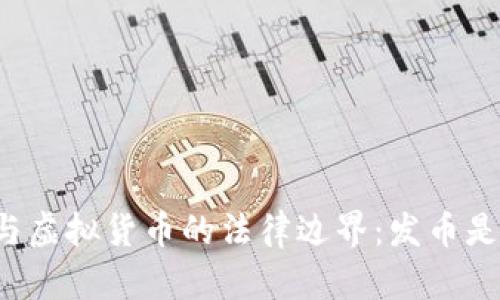 区块链与虚拟货币的法律边界：发币是否合法？