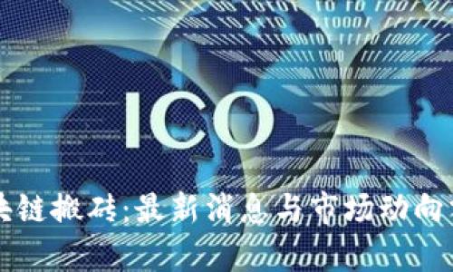 区块链搬砖：最新消息与市场动向分析