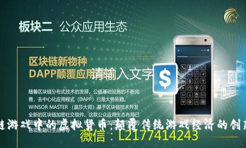 区块链游戏中的虚拟货币：颠覆传统游戏经济的创新之路