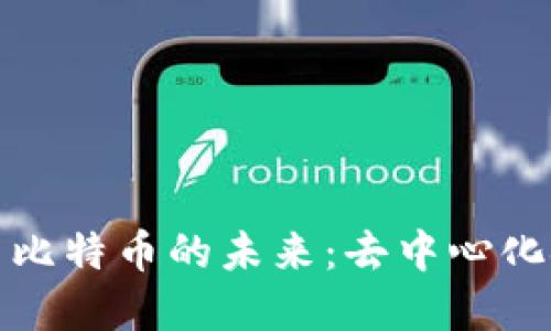 探索区块链与比特币的未来：去中心化金融的新纪元
