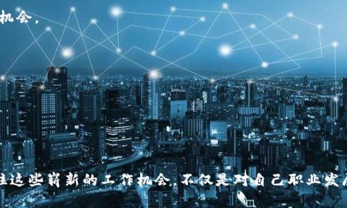  兰州最新区块链服务招聘：探索高薪职位的新机遇！ / 
 guanjianci 区块链招聘,兰州工作机会,高薪职位,区块链服务 /guanjianci 

引言：区块链技术的崛起
近年来，区块链技术如雨后春笋般涌现，改变了多个行业的运作模式。从金融、供应链到医疗，区块链以其去中心化、透明性和安全性等特性引起了广泛关注。随之而来的是区块链行业对人才的巨大需求，尤其是技术、开发和服务领域的人才。在兰州，随着区块链企业的不断增加，新的招聘机会层出不穷，本文将全面介绍当前兰州区块链服务领域的招聘信息，帮助您把握这一迅速发展的行业机遇。

区块链的基本概念与应用
区块链是一种分布式数据库技术，允许多个用户共同编辑和维护数据库。这种技术不仅因为其去中心化的特性受到关注，更因为它能够有效降低交易成本，提高效率。在金融行业，区块链被用于跨境支付、智能合约等方面；在供应链管理中，它可以追踪产品的来源，确保产品的真实性与安全性；在医疗行业，区块链能够存储患者的健康记录，保障数据的隐私与安全。这样的多元化应用使得区块链成为现代科技发展中不可忽视的一部分。

兰州的区块链产业现状
虽然兰州并不是中国最主要的区块链技术中心，但近年来伴随着国家政策的支持，兰州的区块链产业逐渐崭露头角。许多初创公司和科技企业在这里扎根，致力于研发区块链应用，提升其在不同领域中的应用价值。政府也开始重视区块链的发展，出台相关政策，推动技术创新与应用落地。这一切都为寻求工作机会的求职者提供了良好的环境。

当前兰州区块链服务招聘形势
随着市场需求的上升，很多区域和企业开始积极招聘与区块链相关的人才。兰州的区块链服务招聘主要集中在以下几个领域：

1. 区块链开发与技术岗位
为了构建有效的区块链系统，企业需要大量具有相关技能的开发者。目前在兰州，区块链开发工程师的岗位需求量大，技术栈包括 Solidity、Hyperledger、EOS 和链上数据结构等。掌握这些技能的求职者不仅能找到较高薪的职位，还有机会参与到最前沿的技术项目中，这无疑是一个令人兴奋的机会。

2. 区块链产品经理
区块链项目的成功离不开优秀的产品经理。在兰州，负责规划区块链项目的产品经理需要具备良好的市场分析能力与项目管理经验。他们需要有效协调技术团队与市场需求，确立项目方向。在众多区块链企业中，产品经理的职位往往薪酬优厚，工作形式灵活，是许多求职者的热门选择。

3. 区块链业务拓展与市场营销
随着各大企业逐渐接受区块链技术，招聘业务拓展及市场营销人员的需求显著增加。这类岗位通常需要具备良好的沟通和协调能力，具有丰富的行业知识和市场推广经验。值得一提的是，兰州市在组织区块链行业的各类活动和会议方面积极，相关人才的需求量也在不断上升。

4. 区块链咨询与顾问
如何有效地将区块链技术应用到实际业务中，是许多企业面临的挑战。因此，能够提供咨询服务的专业人才显得尤为重要。他们需要深入了解区块链的应用场景及业务需求，帮助企业找到最合适的区块链解决方案。对于具备相关经验的人来说，进入兰州的区块链咨询行业是不错的选择。

兰州区块链服务招聘的优势
在兰州寻找区块链领域的就业机会，不仅能够享受到地方招聘的便利，还可以收获以下几个显著优势：

1. 相对较低的生活成本
与一线城市相比，兰州的生活成本相对较低，这对于初入职场的求职者尤为重要。即使工资水平略低，实际生活中能够节省的开支，使得在兰州的工作生活质量依然可观。

2. 多元的人际网络
兰州作为一个正在崛起的城市，吸引着来自全国各地的优秀人才。在这里，您将有机会与来自不同背景、不同观点的人合作，拓展自己的人际网络。这对于个人职业发展是极大的促进。

3. 政府政策扶持
兰州市政府对于高新技术产业的支持力度不断加大，相关优惠政策的实施为企业发展提供了良好的环境。这种政策的支持不仅有助于企业的成长，也为求职者的职业发展提供更多可能性。

4. 快速发展的行业环境
区块链行业本身的高速发展意味着无论是技术还是市场需求，都在不断变化。这种快速动态的工作环境让人充满挑战和激情，尤其适合那些渴望成长与变化的年轻人。

如何寻找兰州的区块链服务招聘信息
面对诸多的招聘信息，求职者如何才能有效地找到合适的区块链服务职位呢？以下是一些实用的建议：

1. 利用招聘网站
许多求职者通过招聘网站寻找工作，比如智联招聘、前程无忧等，这些平台上都有专门的区块链招聘板块。简单的关键词搜索，结合“兰州”和“区块链”，便能快速找到相关职位。

2. 社交媒体与网络论坛
通过社交媒体如LinkedIn和微信群等，可以直接接触到正在招聘的公司和招聘人员。在这些平台上，不少公司会发布最新的招聘信息，同时提供和行业相关的讨论，让求职者了解行业最新动态和机会。

3. 参加行业活动
参与兰州地区的区块链技术大会、交流会和讲座等活动，是结识行业内人士的有效途径。在活动中，不仅可以拓展人脉，还能获得大量的招聘信息和职业建议。

4. 自我提升与学习
在竞争激烈的就业市场中，技能的提高是求职的关键。参加在线课程、培训班，提升自己的区块链相关知识和实践能力，增加简历的竞争力，都是值得投入时间的方向。

总结：抓住崭新的职业机会
随着区块链技术的不断演进，兰州作为一个新兴的市场提供了丰富的职业机遇。从区块链开发、产品管理到市场营销，行业内的各类职位应有尽有。如果您对这一领域充满热情，不妨深入了解，抓住这些崭新的工作机会，不仅是对自己职业发展的投资，更是对未来的把握。在这个充满挑战与机遇的时代，勇敢迈出一步，或许您的下一个职业生涯就在兰州的区块链服务行业！