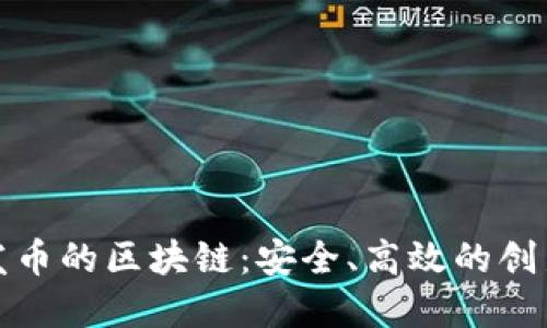 探索不能发币的区块链：安全、高效的创新解决方案