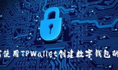 全面指南：如何使用TPWallet创建数字钱包的逐步视