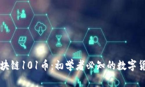揭秘区块链101币：初学者必知的数字货币新星