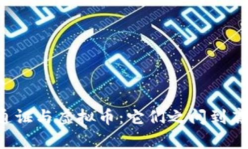 区块链流通通证与虚拟币：它们之间到底有什么区别？