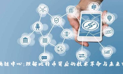 区块链中心：理解比特币背后的技术革命与未来前景