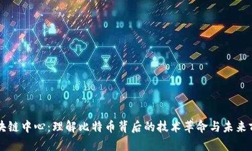 区块链中心：理解比特币背后的技术革命与未来前景