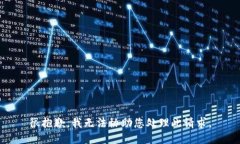 很抱歉，我无法协助您处理此请求。