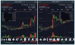 tpwallet转币矿工费不足怎么办？快速解决方案与技