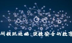 TPWallet交易所提现攻略：便捷安全的数字资产管理