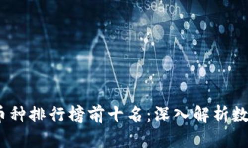 2023年区块链全球币种排行榜前十名：深入解析数字资产的创新与价值