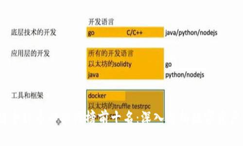 2023年区块链全球币种排行榜前十名：深入解析数字资产的创新与价值