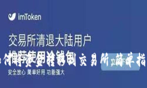 TP钱包如何将资金转移到交易所：简单指南与技巧