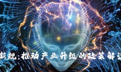 山东区块链新规：推动产业升级的政策解读与未来展望