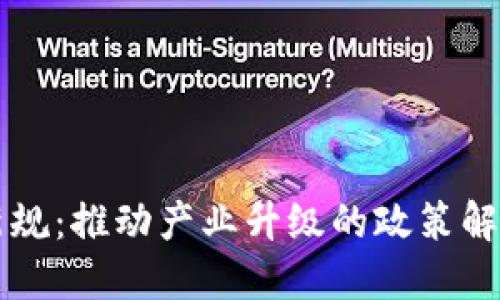山东区块链新规：推动产业升级的政策解读与未来展望