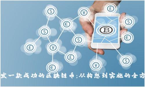 如何开发一款成功的区块链币：从构想到实施的全方位指南