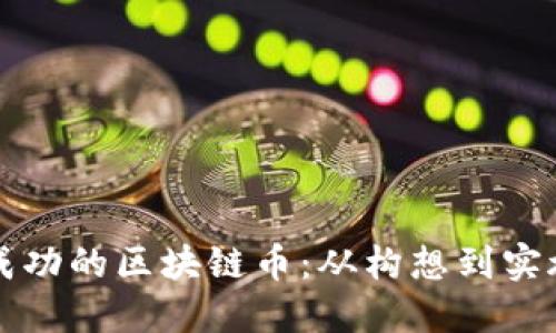 如何开发一款成功的区块链币：从构想到实施的全方位指南