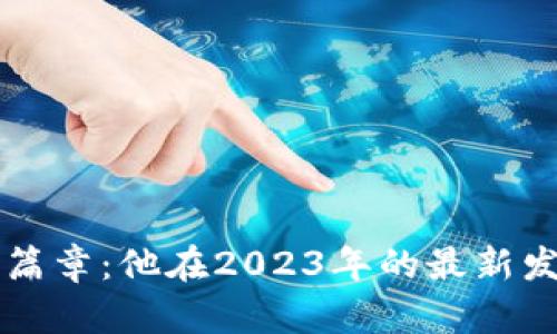 区块链技术的崭新篇章：他在2023年的最新发展现状与前景分析
