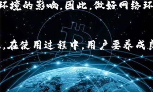 关于“tpwallet会被断网么”的问题，我们可以从多个角度来分析。tpwallet是一款流行的数字钱包，特别是在加密货币领域。这种钱包的主要功能是存储、管理和交易各种数字资产，但在使用过程中可能会涉及到网络连接等问题。以下是对该话题的详细探讨。

tpwallet的工作原理
tpwallet作为一款数字钱包，其核心功能依赖于网络的稳定性。它需要连接到区块链网络，以便用户能够查询到账户余额、发送和接收加密货币等操作。当网络连接不稳定或者断网时，用户就无法正常使用这些功能。

断网的可能原因
tpwallet可能会遭遇断网问题的原因有很多。首先，用户的本地网络环境可能出现问题，例如路由器故障、ISP（互联网服务提供商）维护或其他技术故障。其次，tpwallet链接的区块链网络本身也可能出现故障，造成连接中断。此外，用户所在的位置，例如偏远地区，网络覆盖不全，也可能影响使用体验。

tpwallet的离线模式
值得一提的是，tpwallet中某些功能可能具备一定的离线使用能力。例如，用户仍然可以查看本地存储的资产信息或历史交易记录。尽管如此，任何需要和区块链进行交互的功能都必须在网络连接恢复后才能使用。

如何解决网络问题
如果你在使用tpwallet时遇到断网问题，可以尝试以下几种方式来解决。首先，检查你的网络连接，确保Wi-Fi或者移动数据正常工作。其次，重启路由器或更换网络环境。如果你使用的是VPN，尝试断开VPN连接，并查看是否能恢复网络。

常见的用户反馈与建议
许多tpwallet的用户在论坛和社交媒体上分享了他们的使用经验。很少有用户提到因软件本身导致的断网问题，更多是由于外部网络环境的影响。因此，做好网络环境的，对使用体验的提升至关重要。此外，用户还建议定期更新tpwallet，以获得最新的功能和更好的兼容性。

总结
总的来说，tpwallet是否会被断网并不是由软件本身决定的，而是与用户的网络状况以及所链接的区块链网络的稳定性密切相关。因此，在使用过程中，用户要养成良好的网络使用习惯，并适时关注软件的更新和维护信息，以确保数字资产的安全和交易的顺利进行。

以上是关于tpwallet会否断网的详细探讨，希望对tpwallet的使用情况有所帮助。如果有其他问题，欢迎继续提问。