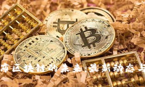 探索哥伦布区块链的未来：最新动态与前景分析