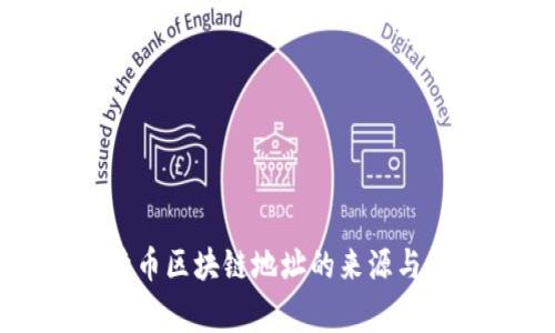 揭秘比特币区块链地址的来源与背后故事