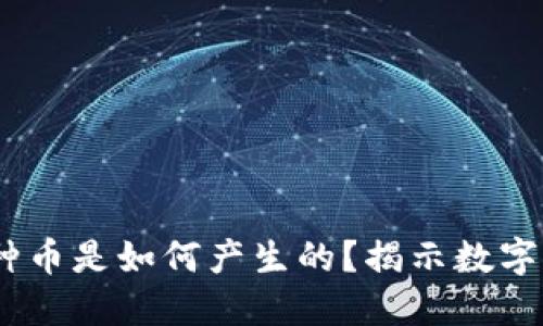 探索区块链：各种币是如何产生的？揭示数字货币背后的秘密