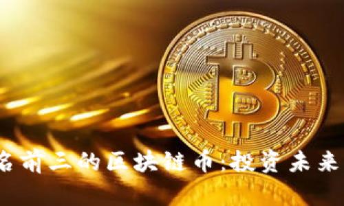2023年排名前三的区块链币：投资未来的最佳选择