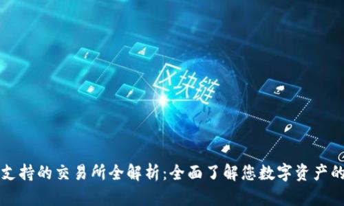 TPWallet支持的交易所全解析：全面了解您数字资产的安全选择