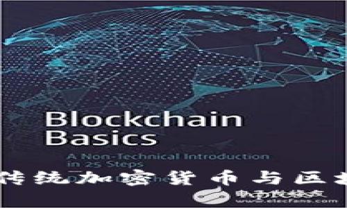 深度解析Pi币：颠覆传统加密货币与区块链技术的创新之路