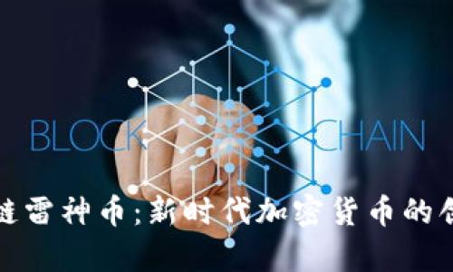 揭秘区块链雷神币：新时代加密货币的创新与前景
