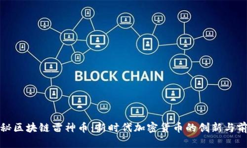 揭秘区块链雷神币：新时代加密货币的创新与前景