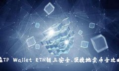 在TP Wallet ETH链上安全、便捷地卖币全攻略