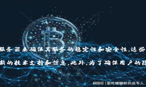 关于tpwallet服务器的位置，具体信息通常没有公开，尤其是对于区块链钱包服务而言。tpwallet 可能会使用多个服务器来确保其服务的稳定性和安全性。这些服务器可能分布在全球多个地理位置。此外，去中心化的特性使得很多区块链相关服务不依赖于单一的物理服务器。

如果你想了解tpwallet的具体服务器位置或其架构，建议访问其官方网站或相关社区讨论，通常这些平台会提供最新的技术支持和信息。此外，为了确保用户的隐私和安全，很多钱包服务并不会公开具体的服务器位置。 

如果你有更具体的需求，欢迎告诉我，我会尽量提供更多的信息和帮助。