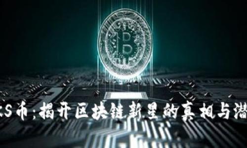 GKS币：揭开区块链新星的真相与潜力