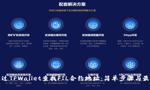如何通过TPWallet查找FIL合约地址：简单步骤与最佳实践