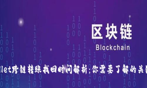 tpwallet跨链转账找回时间解析：你需要了解的关键要点