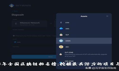 2023年全国区块链排名榜：挖掘最具潜力的项目与机遇