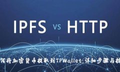 如何将加密货币提取到TPWallet：详细步骤与技巧