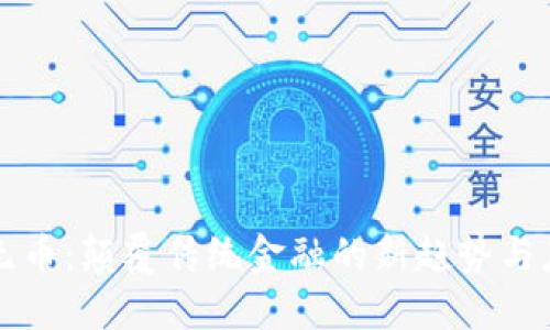 区块链无币：颠覆传统金融的新趋势与应用探讨
