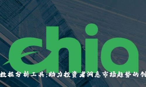 最新区块链数据分析工具：助力投资者洞悉市场趋势的创新解决方案