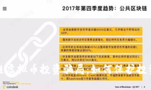 揭秘区块链虚拟币投资骗局：如何保护投资者的利益